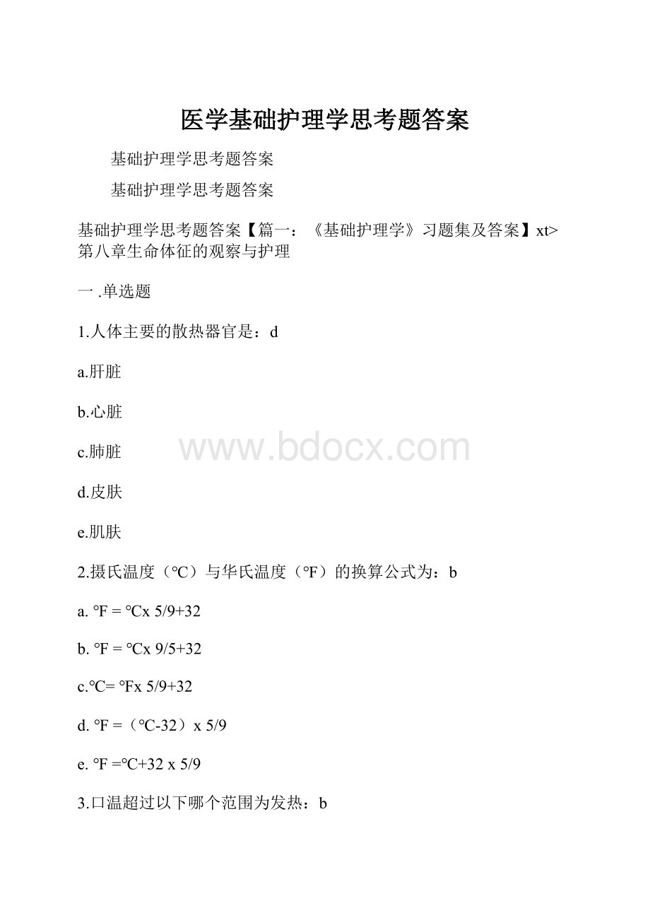 医学基础护理学思考题答案.docx