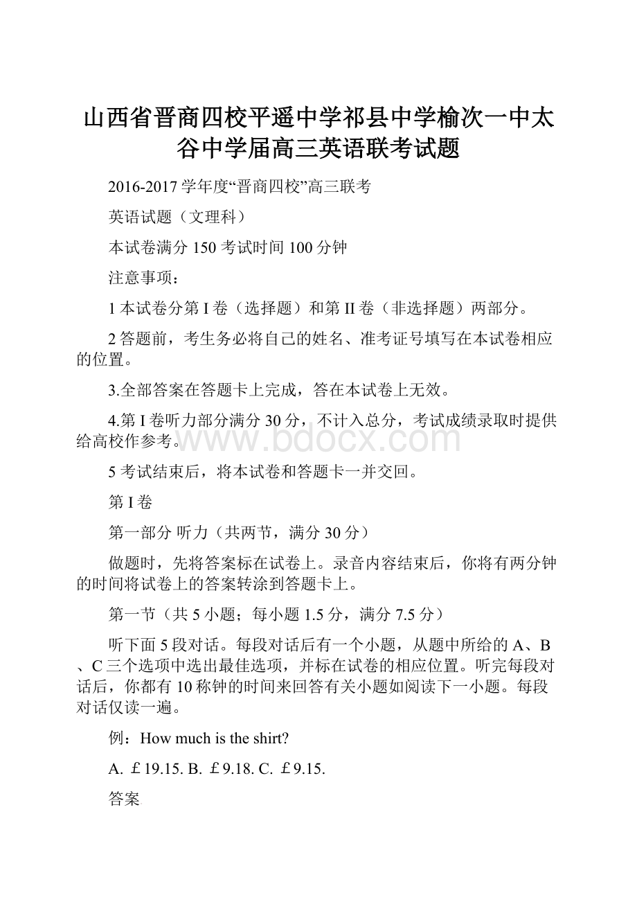 山西省晋商四校平遥中学祁县中学榆次一中太谷中学届高三英语联考试题.docx