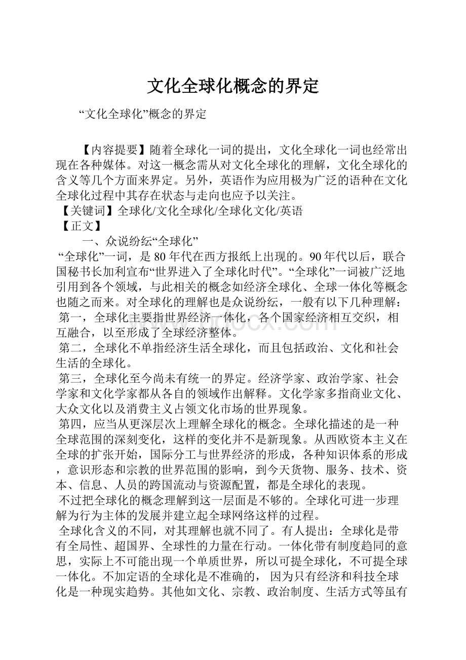 文化全球化概念的界定.docx