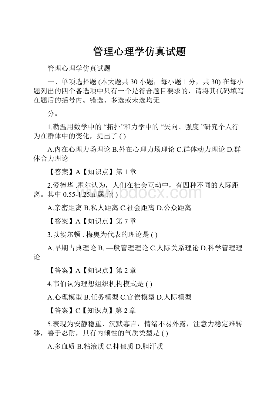 管理心理学仿真试题.docx_第1页