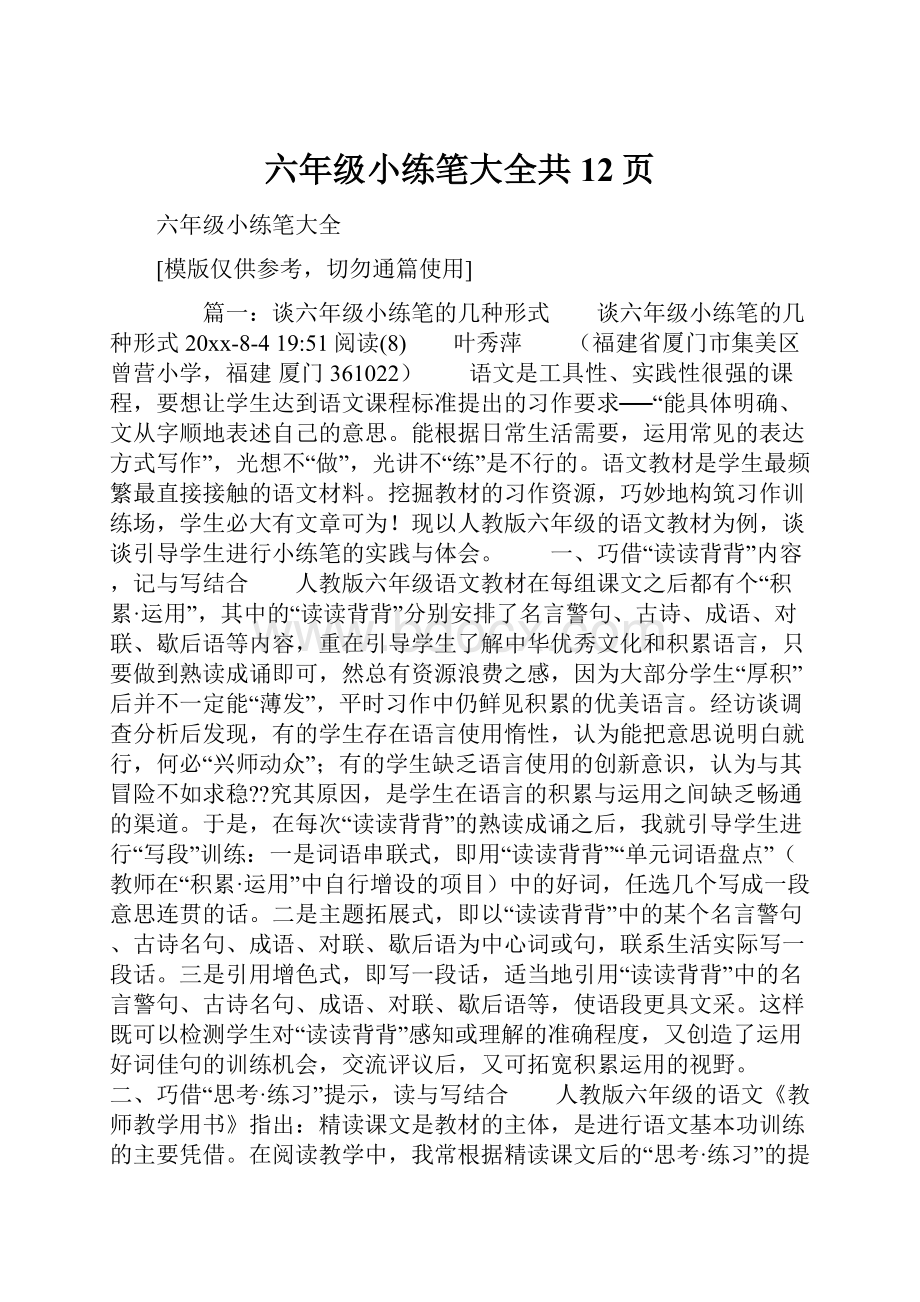 六年级小练笔大全共12页.docx