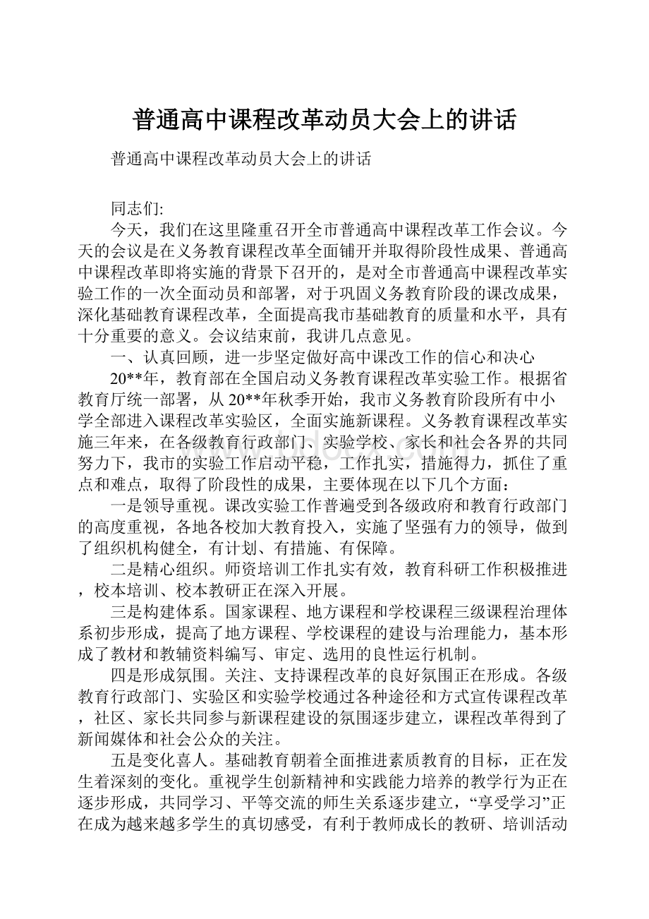 普通高中课程改革动员大会上的讲话.docx