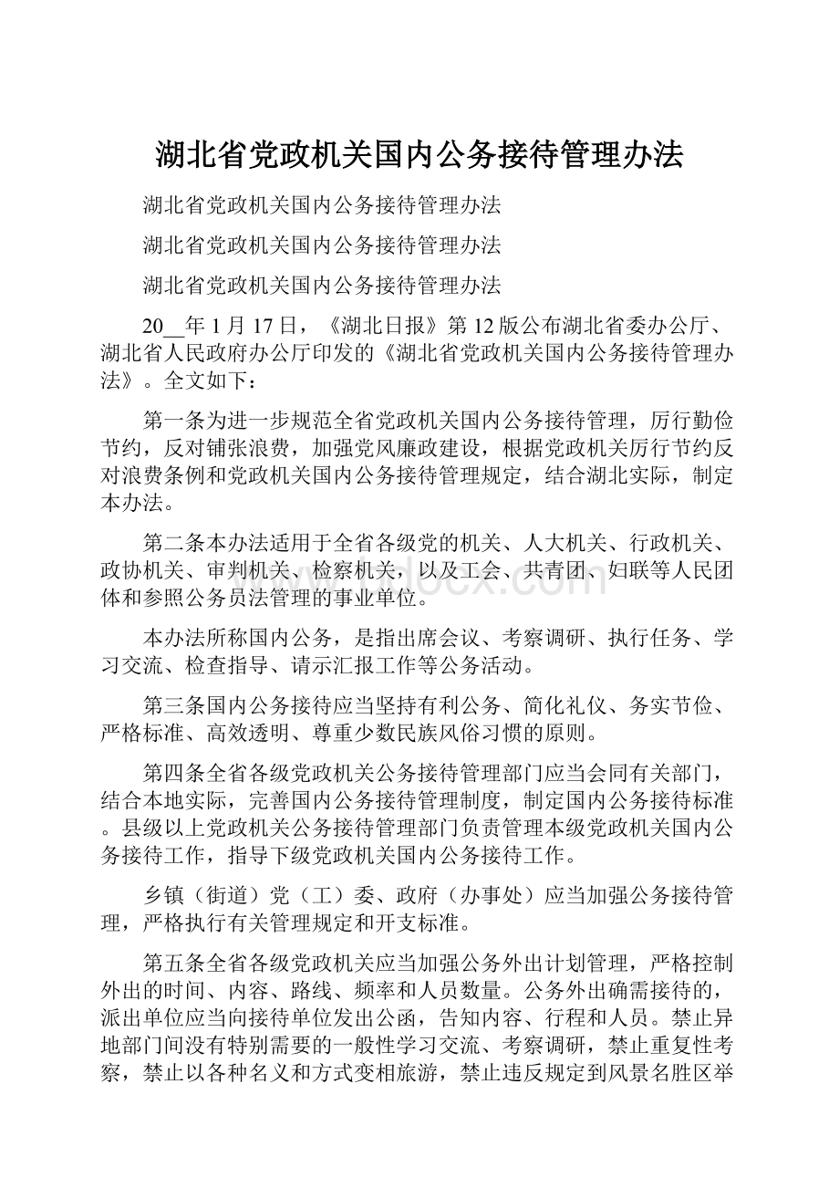 湖北省党政机关国内公务接待管理办法.docx_第1页