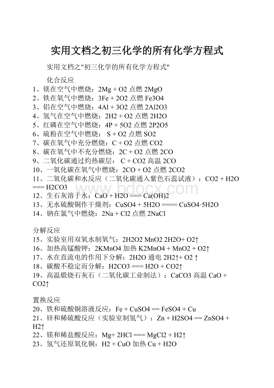 实用文档之初三化学的所有化学方程式.docx