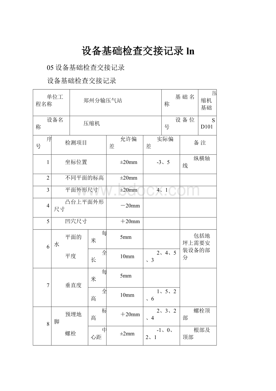 设备基础检查交接记录 ln.docx_第1页