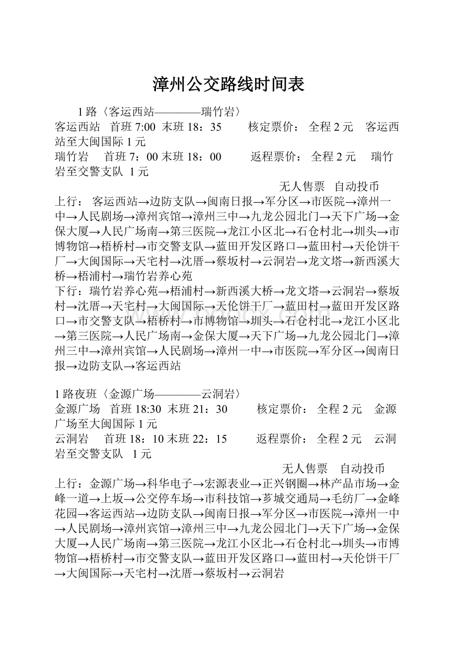 漳州公交路线时间表.docx