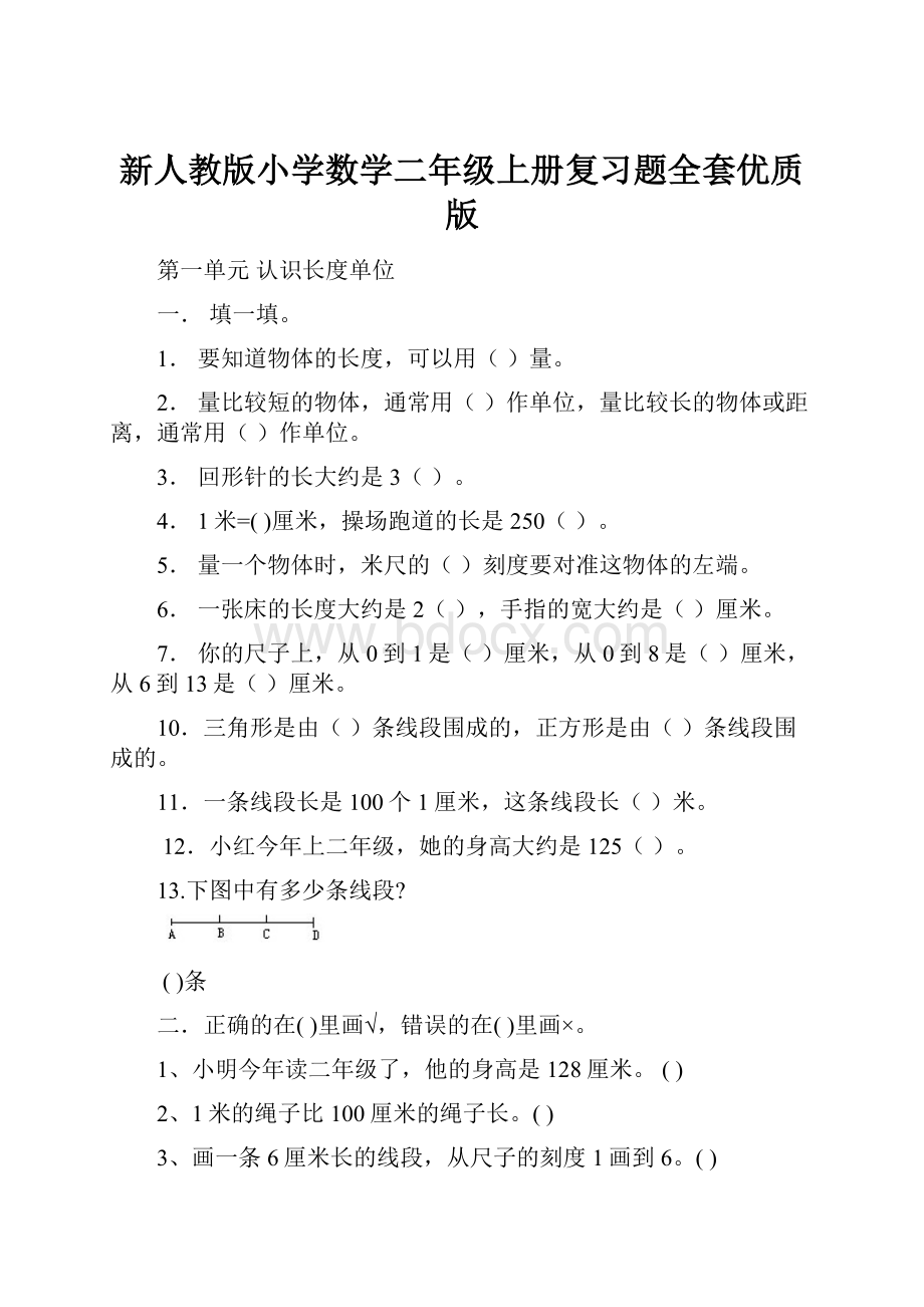 新人教版小学数学二年级上册复习题全套优质版.docx_第1页