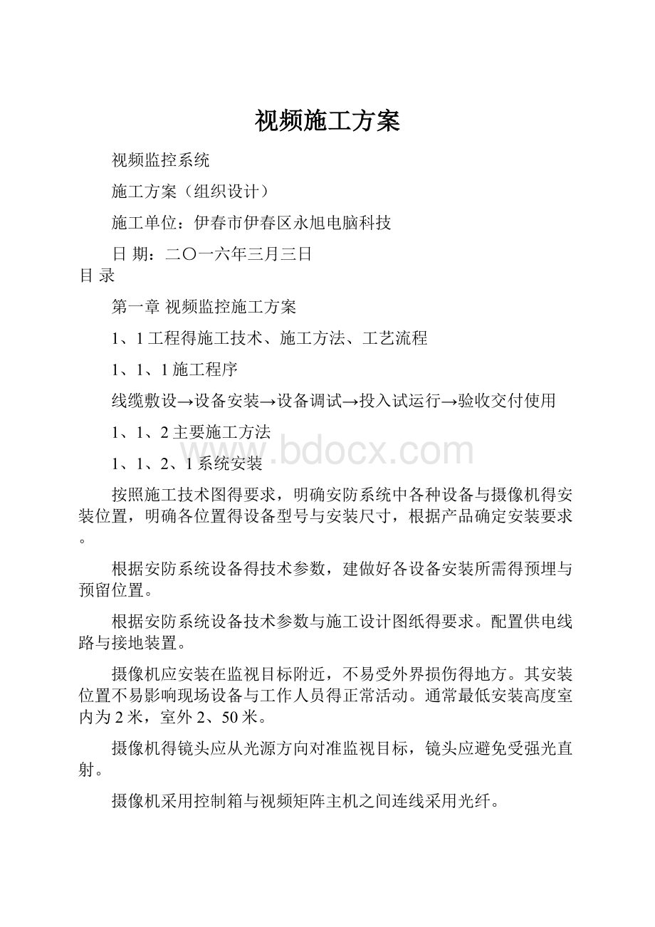 视频施工方案.docx