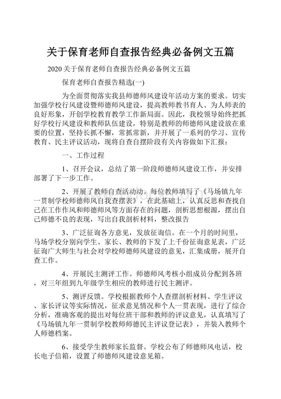 关于保育老师自查报告经典必备例文五篇.docx