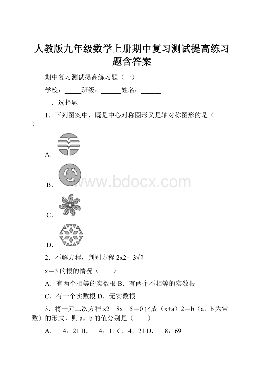 人教版九年级数学上册期中复习测试提高练习题含答案.docx