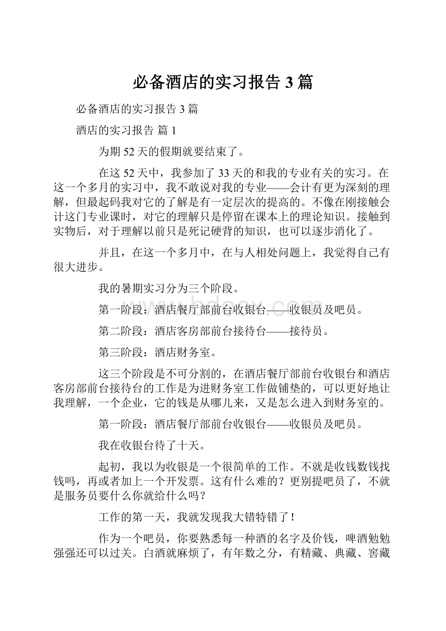 必备酒店的实习报告3篇.docx_第1页