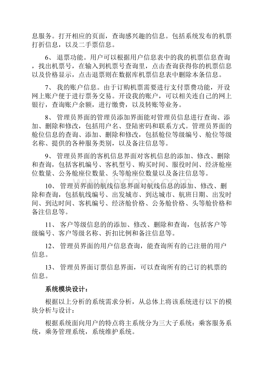 机票预定管理系统 uml数据建模分析课程设计.docx_第3页