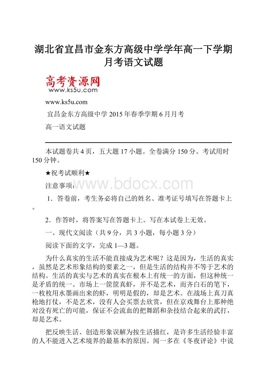 湖北省宜昌市金东方高级中学学年高一下学期月考语文试题.docx