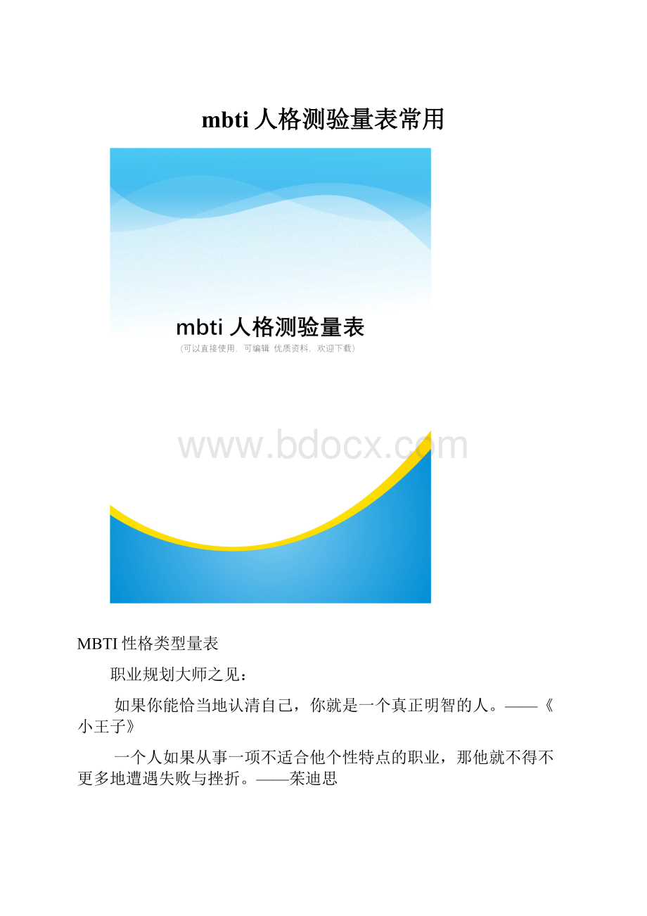 mbti人格测验量表常用.docx