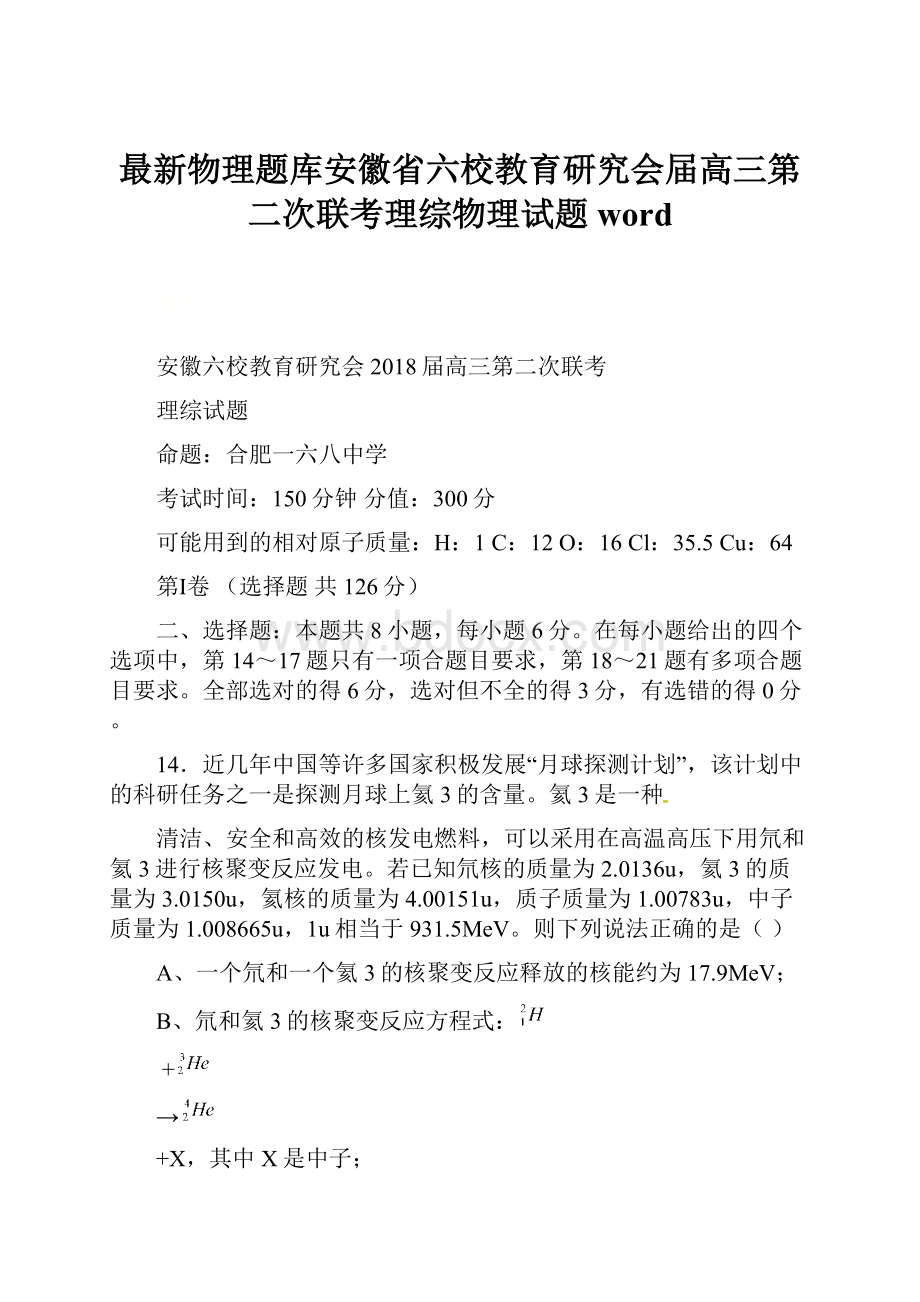 最新物理题库安徽省六校教育研究会届高三第二次联考理综物理试题 word.docx