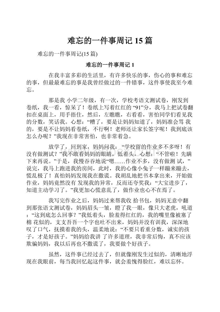 难忘的一件事周记15篇.docx