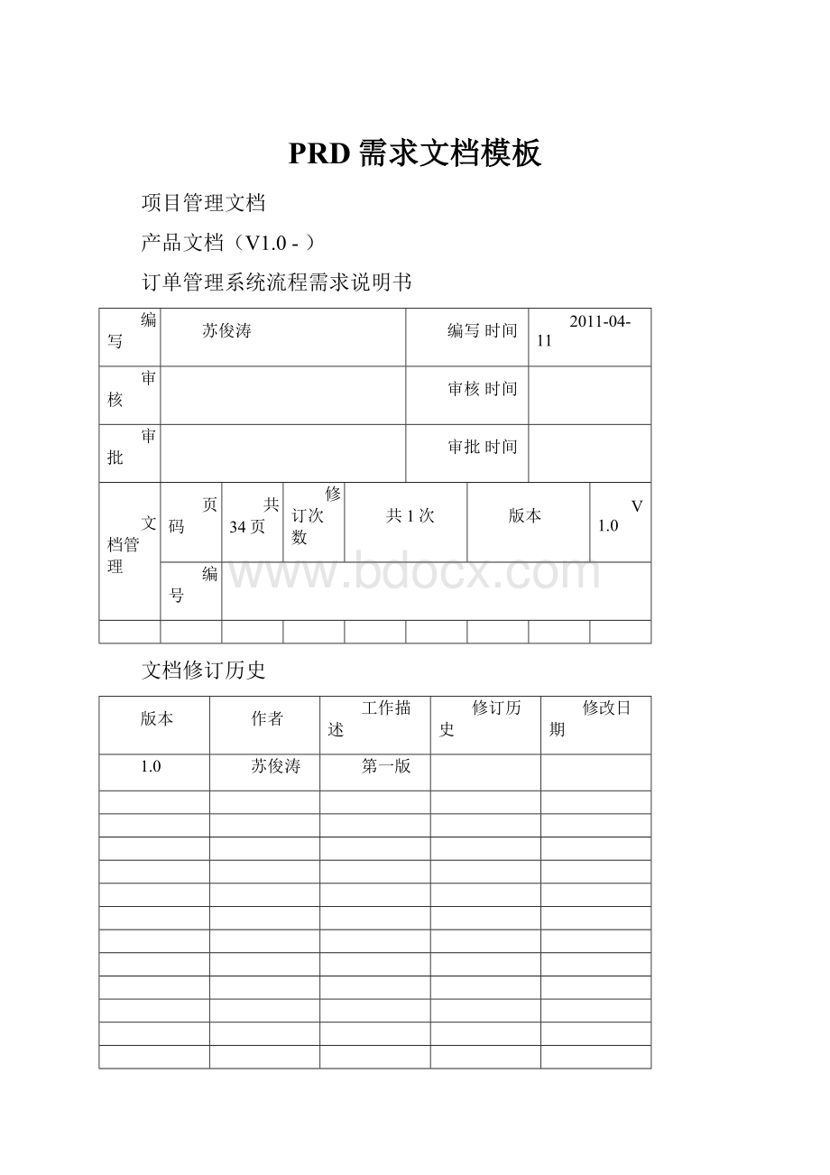 PRD需求文档模板.docx_第1页