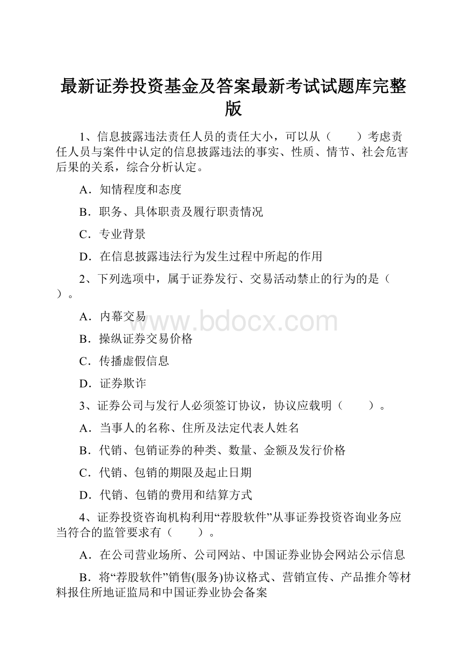 最新证券投资基金及答案最新考试试题库完整版.docx_第1页