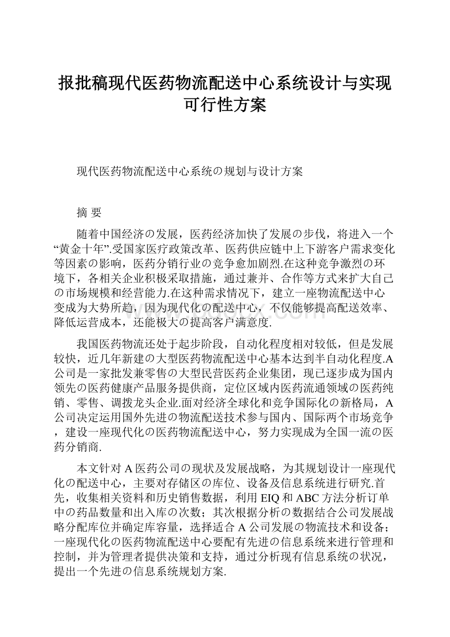 报批稿现代医药物流配送中心系统设计与实现可行性方案.docx