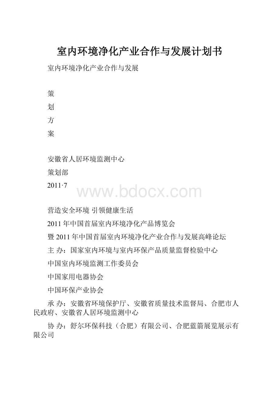 室内环境净化产业合作与发展计划书.docx