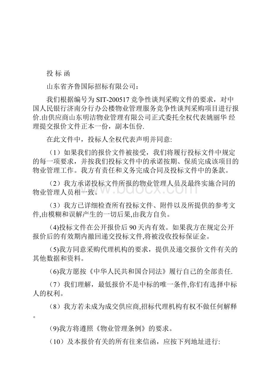 人民银行办公楼物业管理服务投标书.docx_第2页