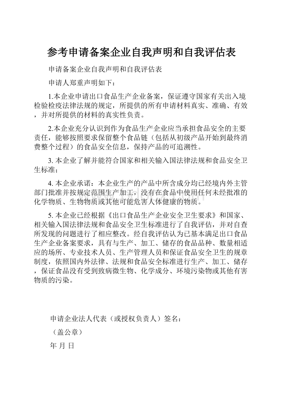 参考申请备案企业自我声明和自我评估表.docx