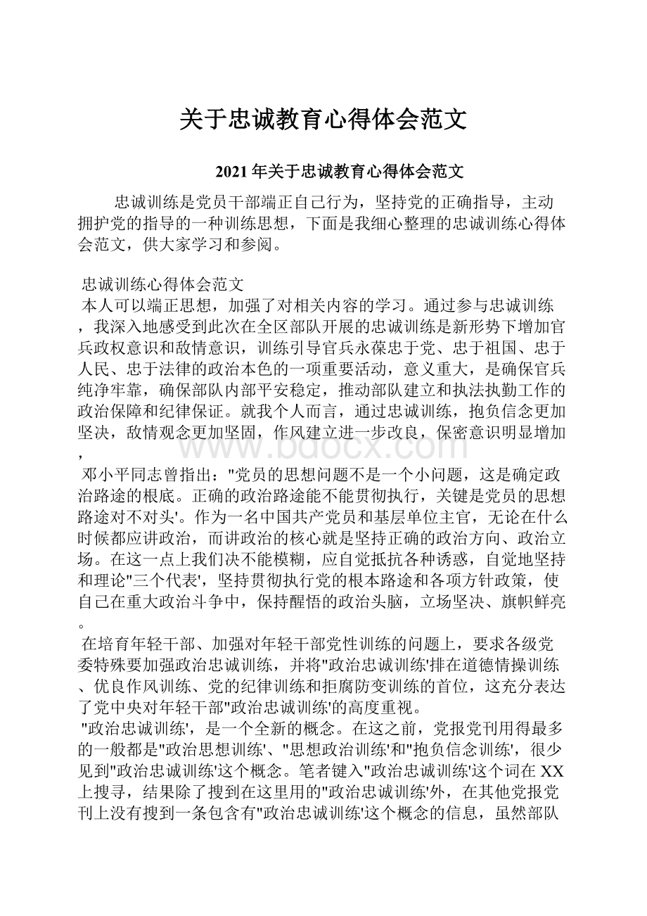 关于忠诚教育心得体会范文.docx_第1页