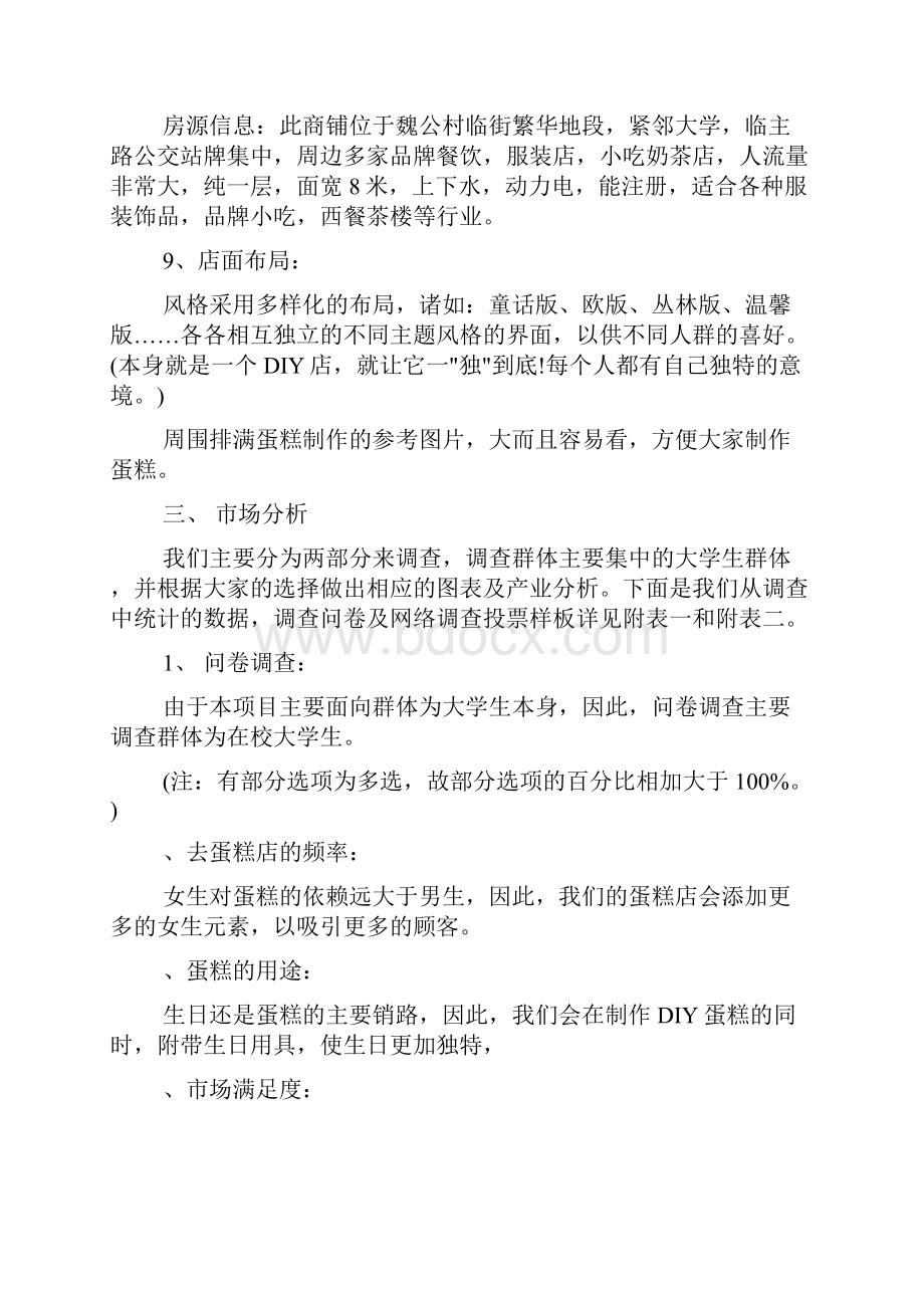 校园活动策划书 校园活动策划书100篇 大学生甜品店商业策划书.docx_第3页