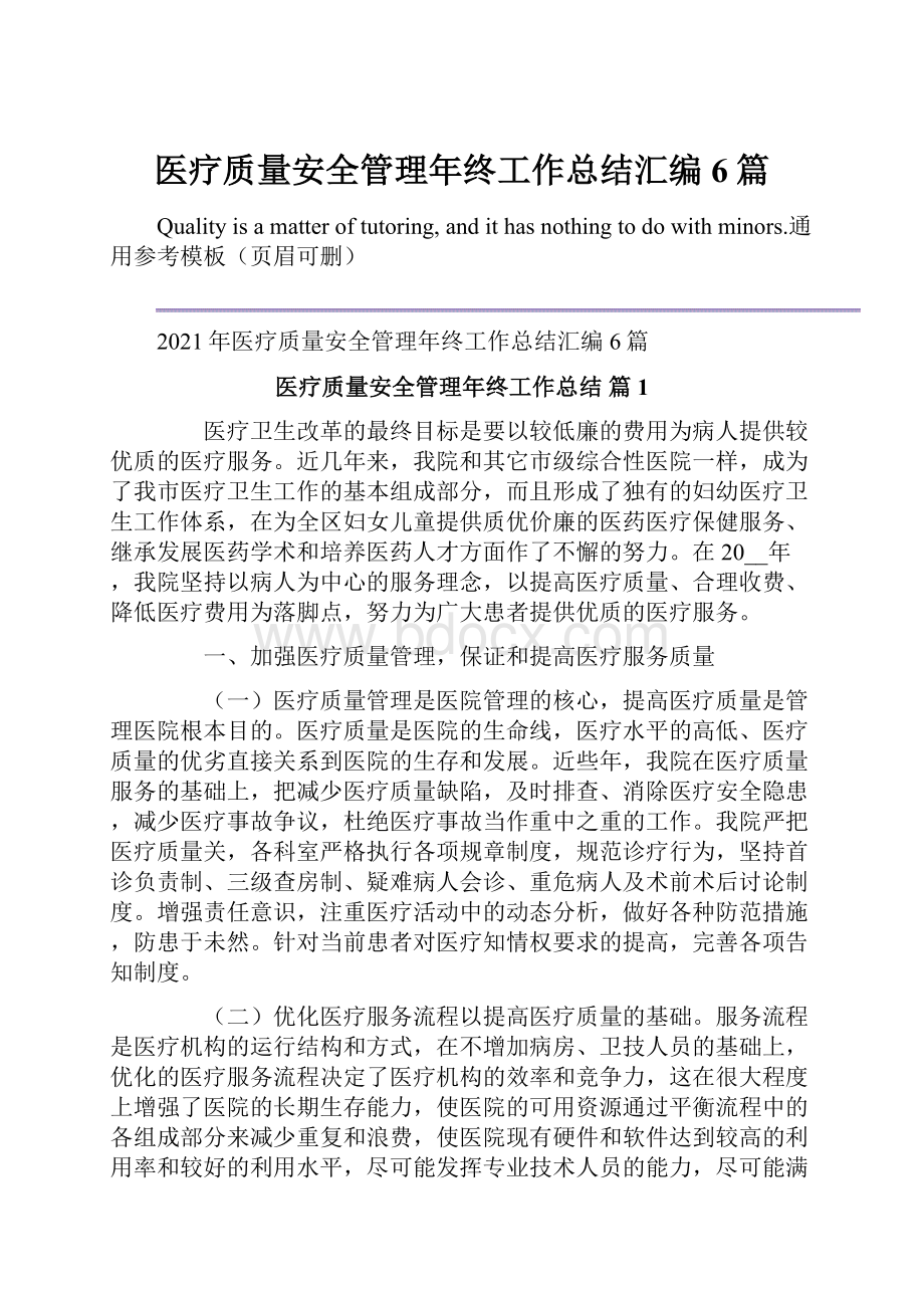 医疗质量安全管理年终工作总结汇编6篇.docx