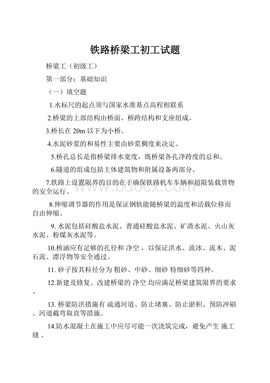 铁路桥梁工初工试题.docx