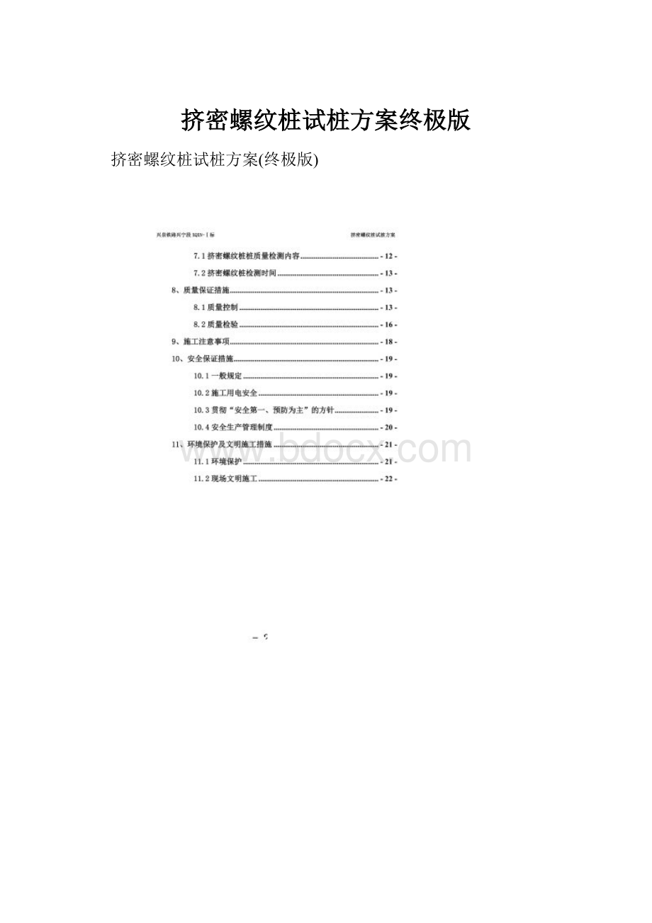 挤密螺纹桩试桩方案终极版.docx_第1页