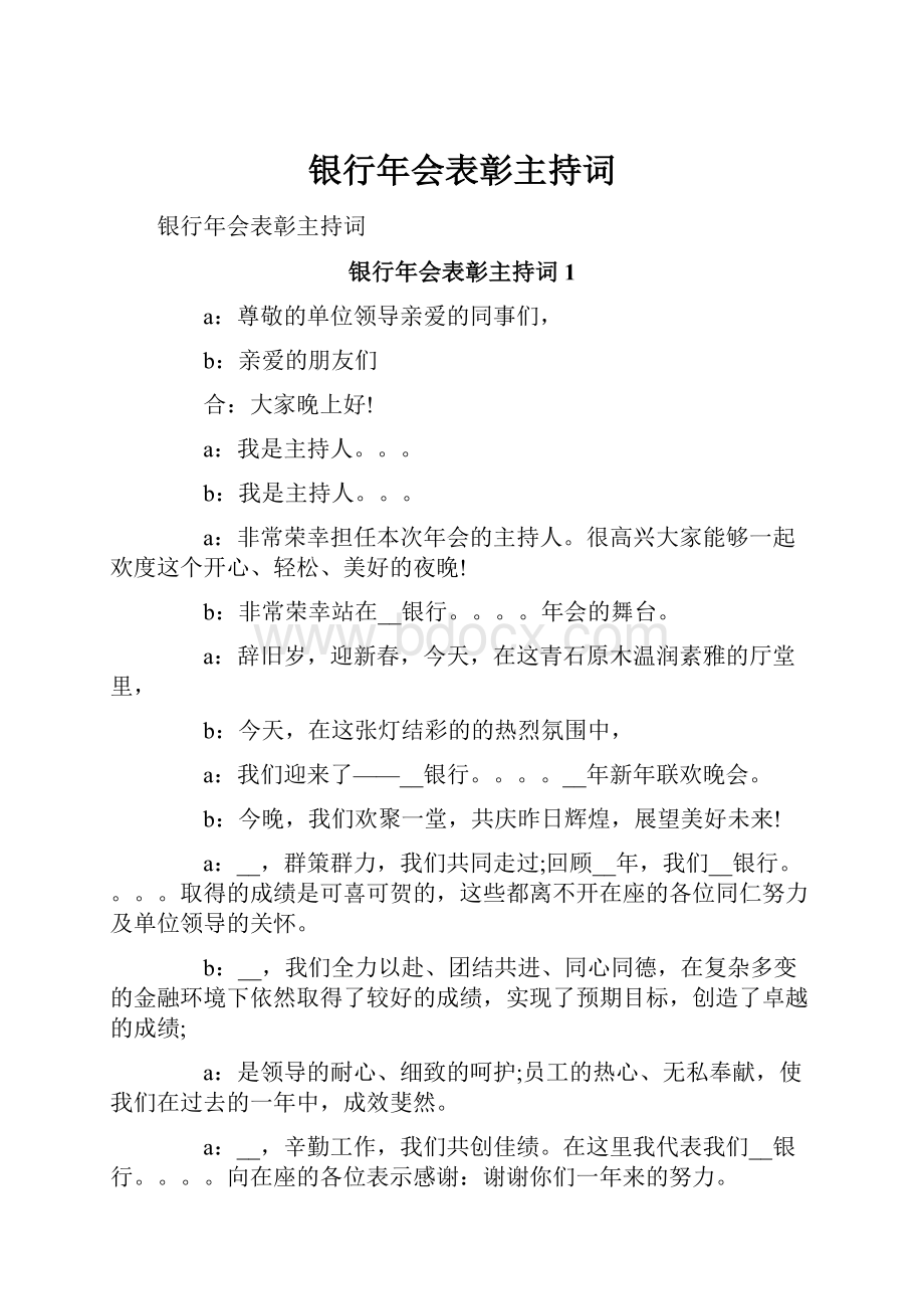 银行年会表彰主持词.docx