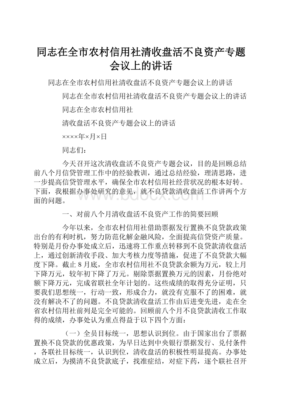 同志在全市农村信用社清收盘活不良资产专题会议上的讲话.docx