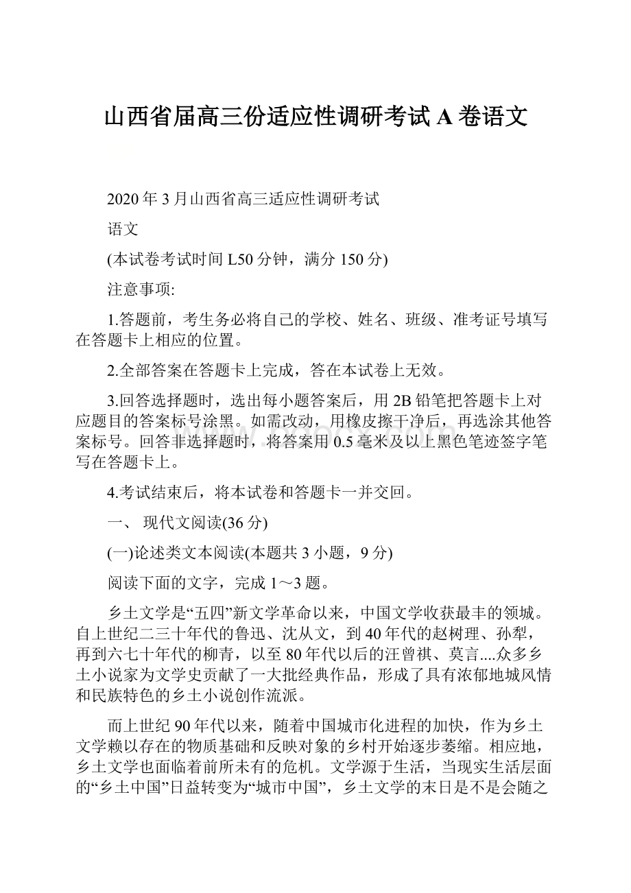 山西省届高三份适应性调研考试A卷语文.docx