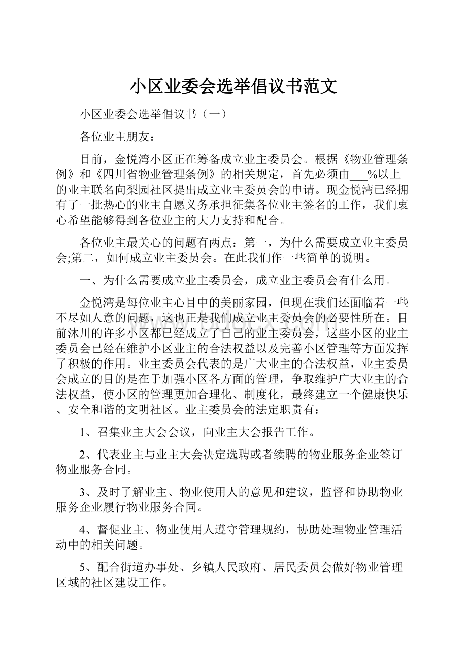 小区业委会选举倡议书范文.docx