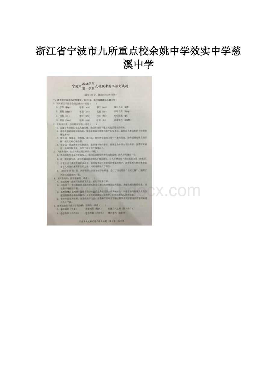 浙江省宁波市九所重点校余姚中学效实中学慈溪中学.docx_第1页