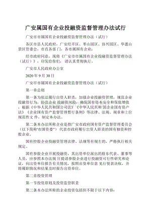 广安属国有企业投融资监督管理办法试行.docx