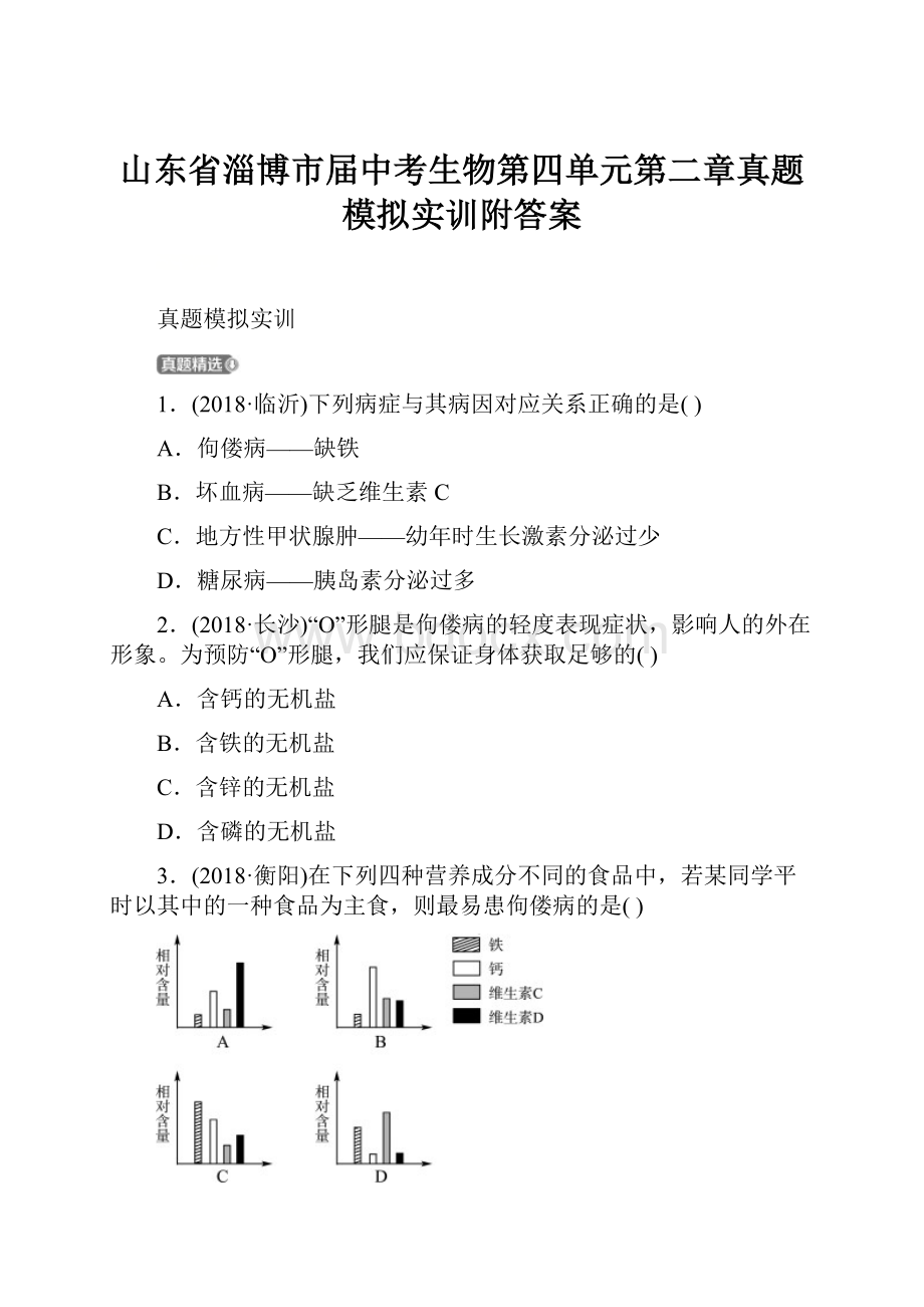 山东省淄博市届中考生物第四单元第二章真题模拟实训附答案.docx_第1页