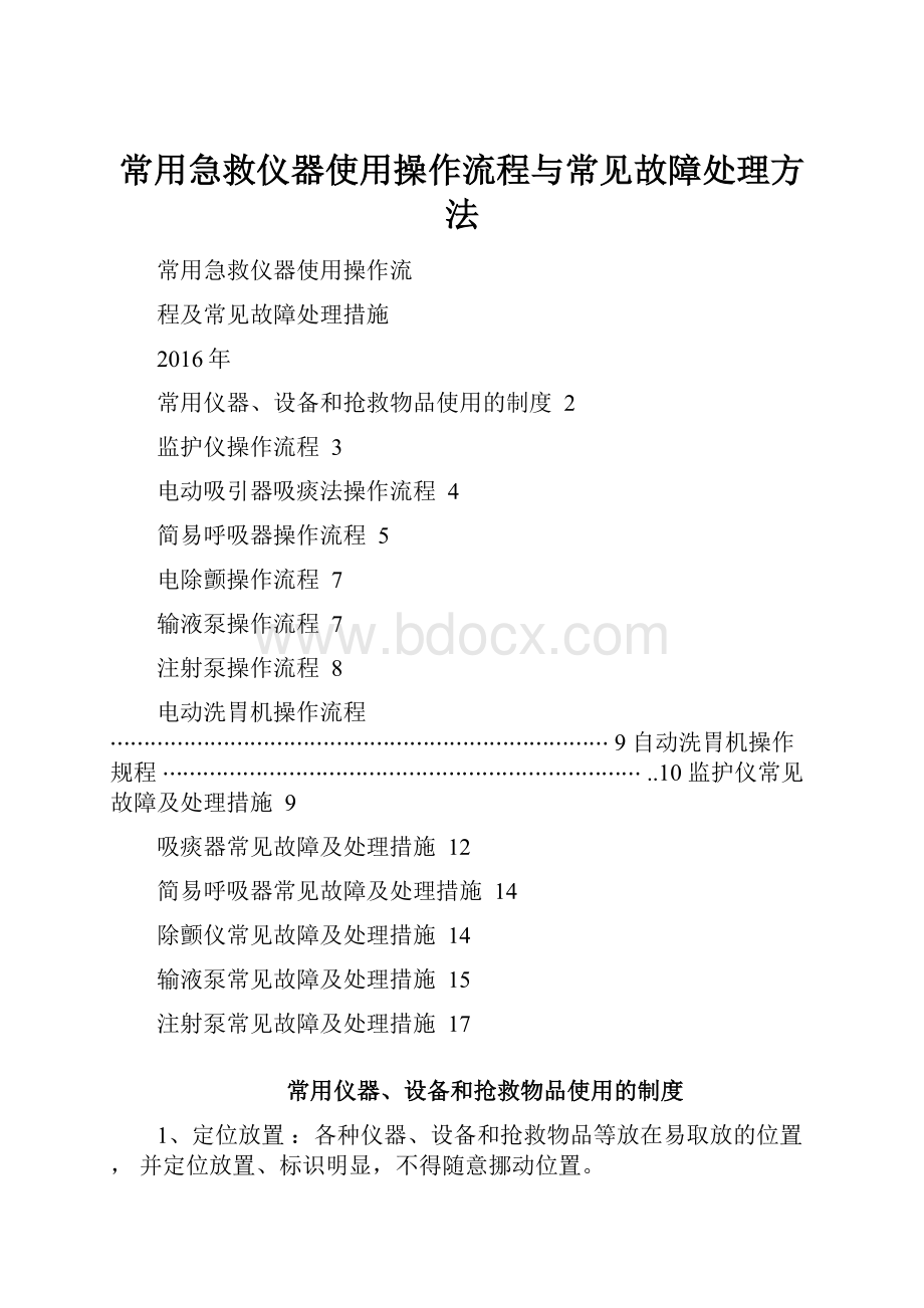 常用急救仪器使用操作流程与常见故障处理方法.docx_第1页