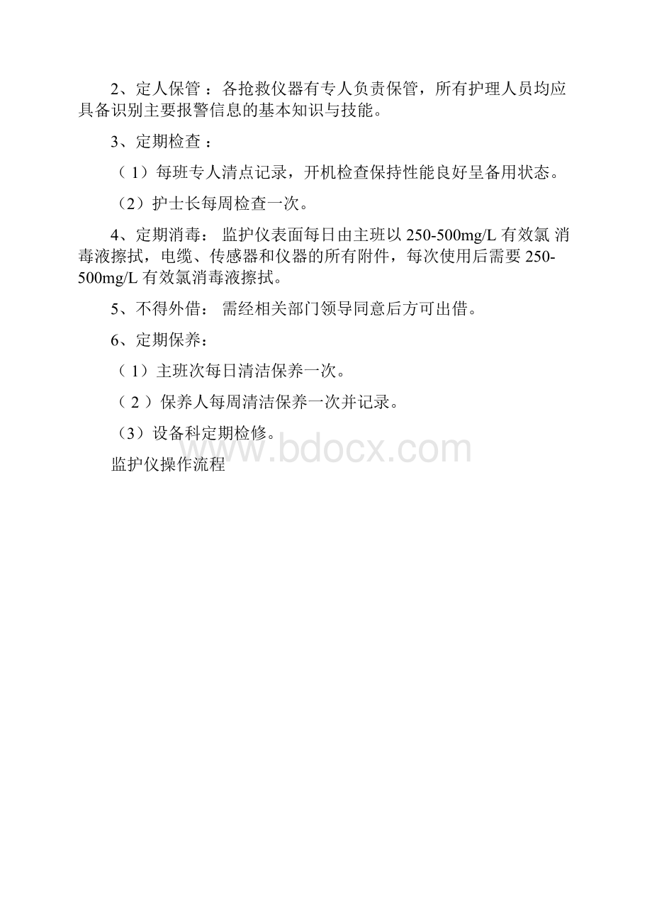 常用急救仪器使用操作流程与常见故障处理方法.docx_第2页