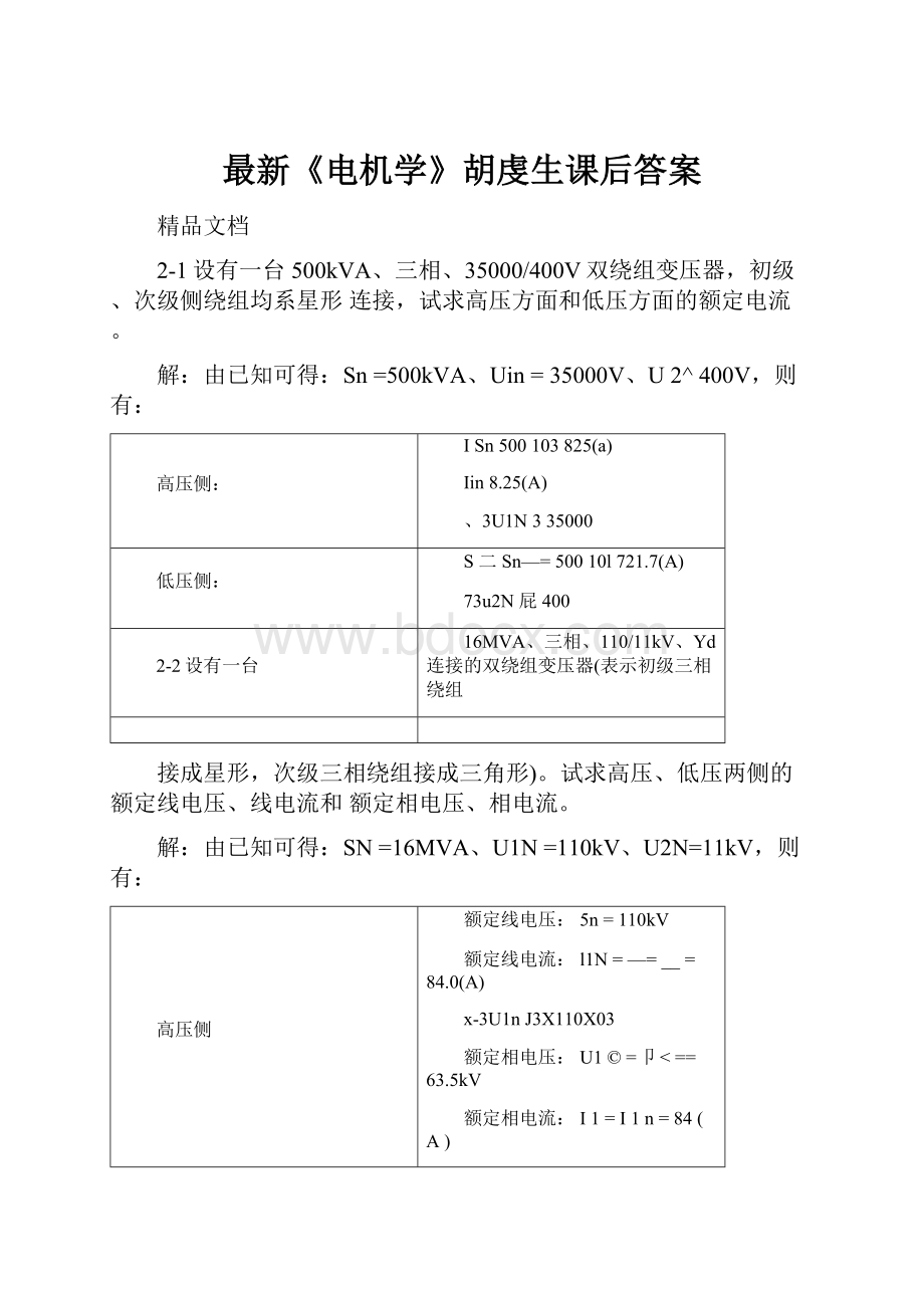 最新《电机学》胡虔生课后答案.docx