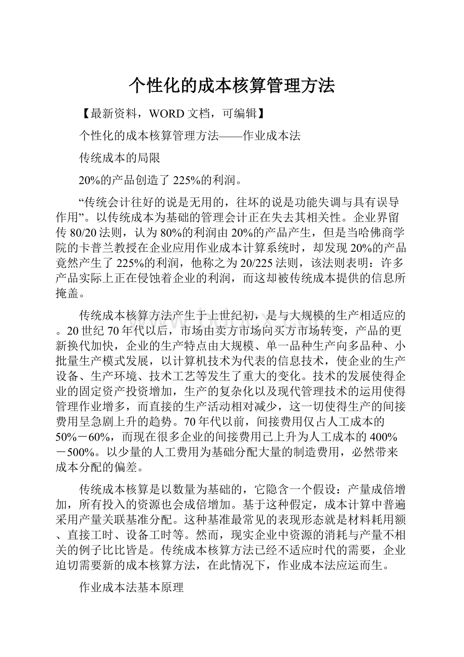 个性化的成本核算管理方法.docx