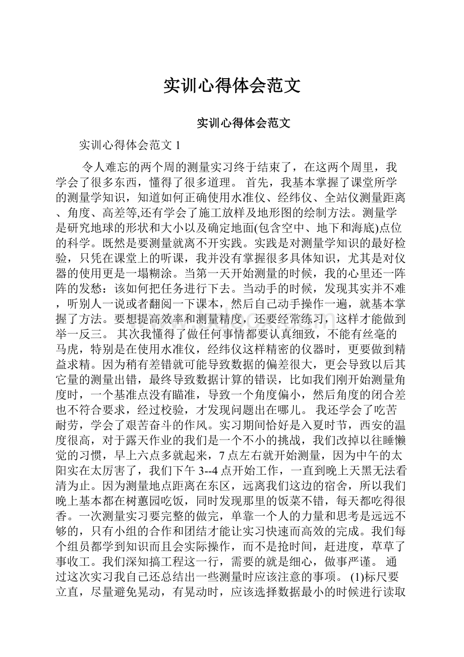 实训心得体会范文.docx_第1页