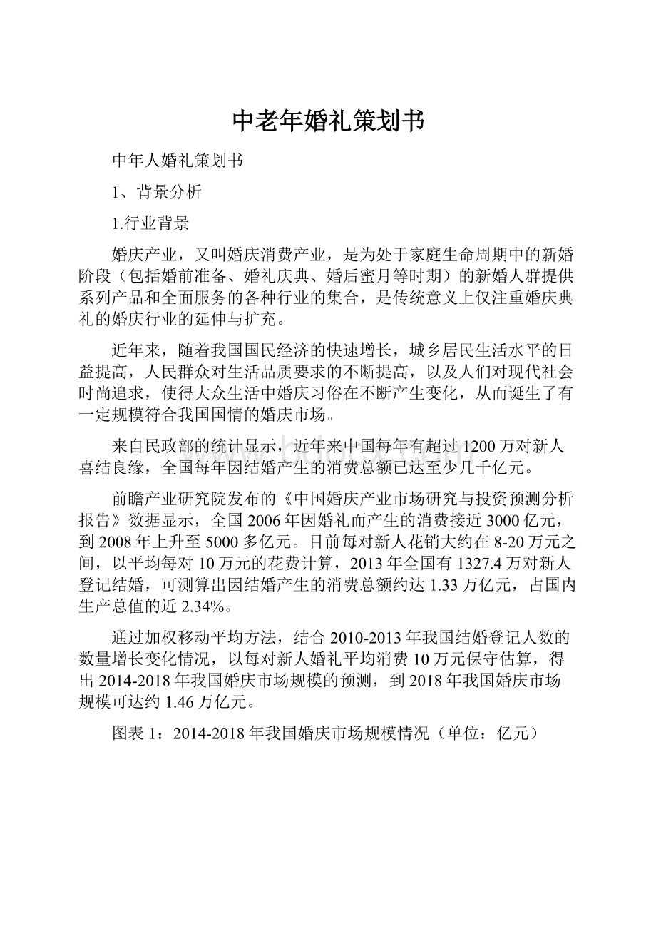 中老年婚礼策划书.docx_第1页