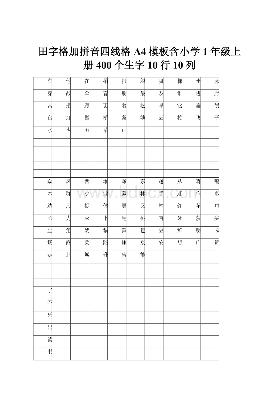 田字格加拼音四线格A4模板含小学1年级上册400个生字10行10列.docx_第1页