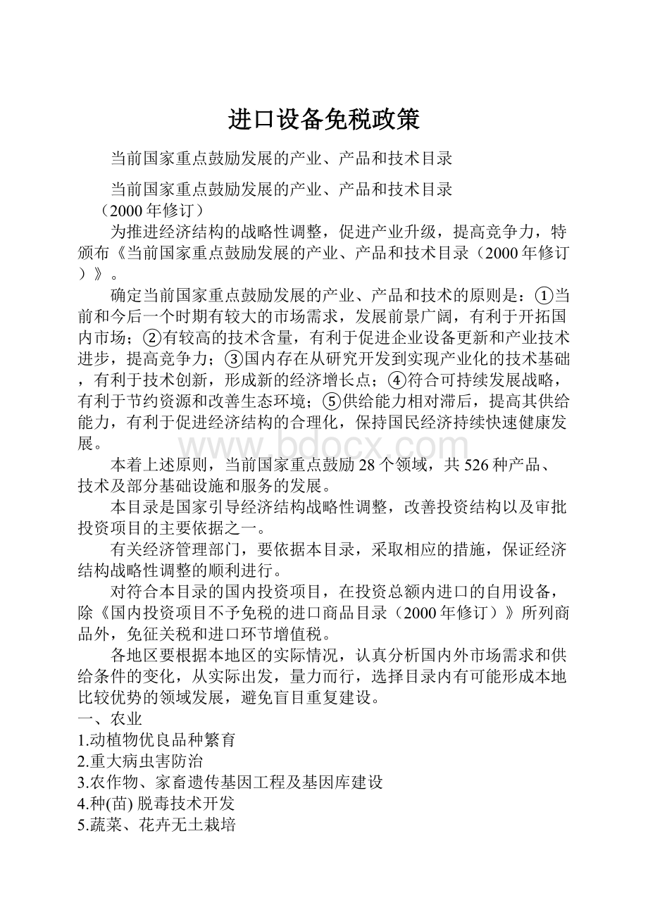 进口设备免税政策.docx_第1页