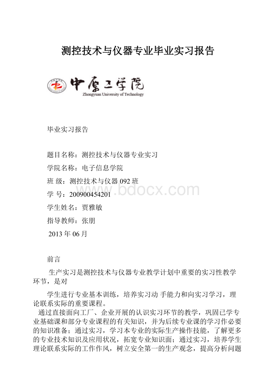 测控技术与仪器专业毕业实习报告.docx_第1页