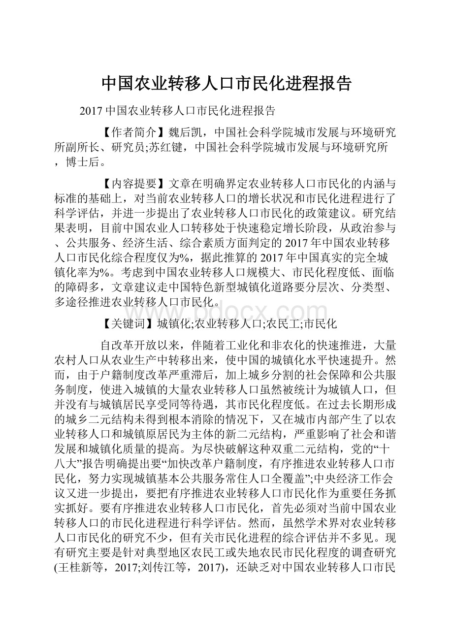 中国农业转移人口市民化进程报告.docx_第1页