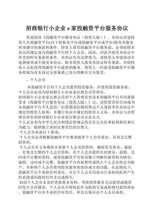 招商银行小企业e家投融资平台服务协议.docx