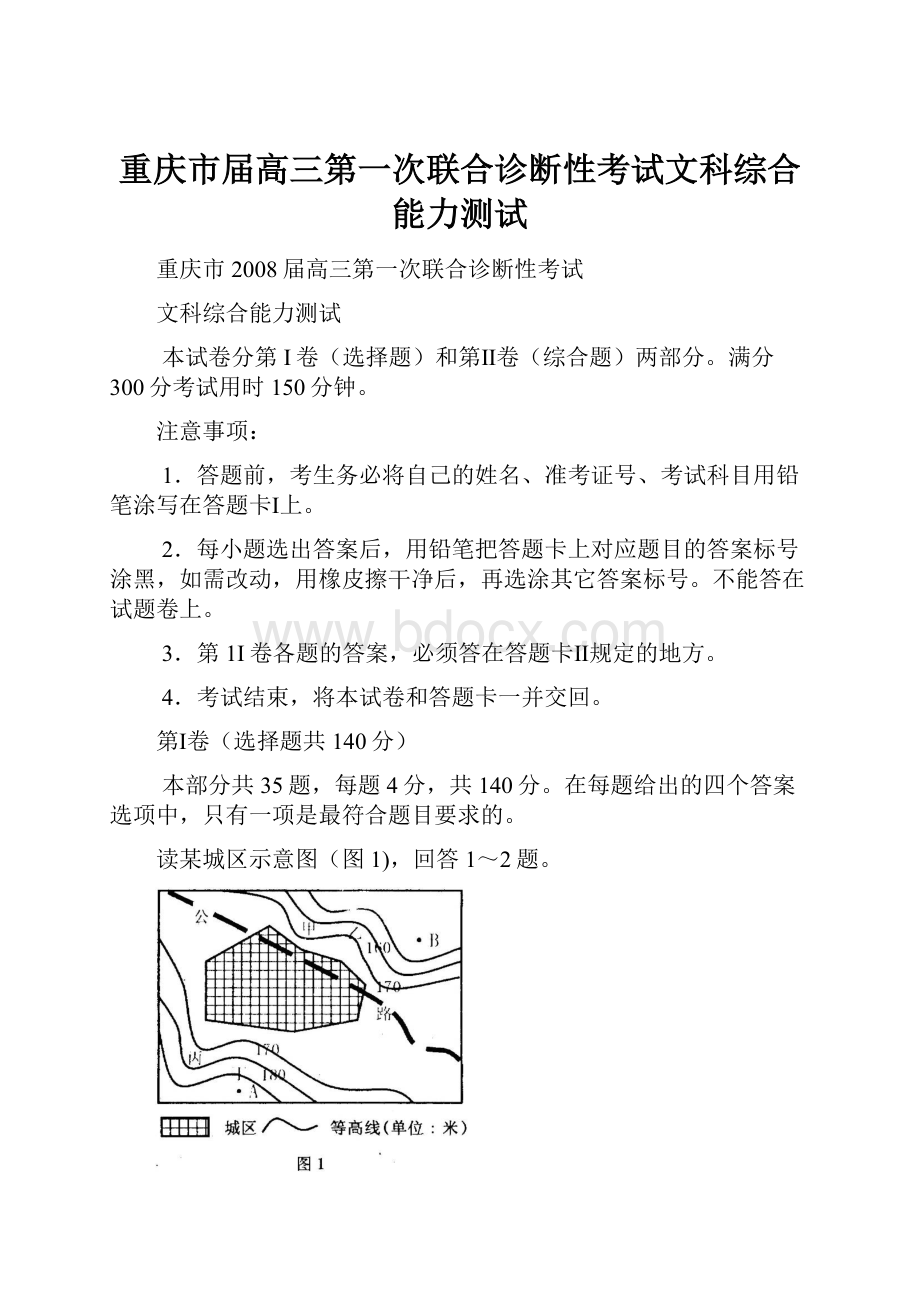 重庆市届高三第一次联合诊断性考试文科综合能力测试.docx_第1页